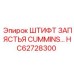 HC62728300 ШТИФТ ЗАПЯСТЬЯ CUMMINS Epiroc