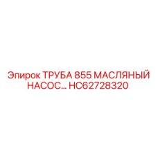 Маслопроводная труба диаметром 855 мм HC62728320
