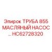 Маслопроводная труба диаметром 855 мм HC62728320
