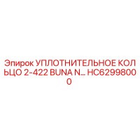 HC62998000 УПЛОТНИТЕЛЬНОЕ КОЛЬЦО 2-422 BUNA N Epiroc