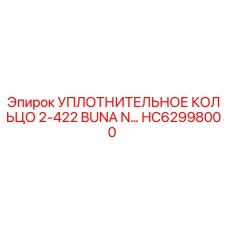 HC62998000 УПЛОТНИТЕЛЬНОЕ КОЛЬЦО 2-422 BUNA N Epiroc