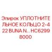 HC62998000 УПЛОТНИТЕЛЬНОЕ КОЛЬЦО 2-422 BUNA N Epiroc