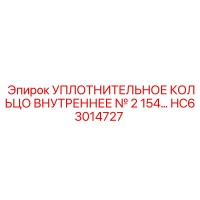 HC63014727 УПЛОТНИТЕЛЬНОЕ КОЛЬЦО ВНУТРЕННЕЕ №2 154 Epiroc