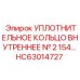 HC63014727 УПЛОТНИТЕЛЬНОЕ КОЛЬЦО ВНУТРЕННЕЕ №2 154 Epiroc