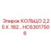 HC63017506 КОЛЬЦО 2,25 Х .182… Epiroc