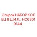 HC63019144 НАБОР КОЛЕЦ 8 Ц.И.Л… Epiroc