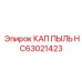 Защитный колпак от пыли HC63021423