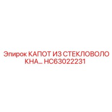 HC63022231 КАПОТ ИЗ СТЕКЛОВОЛОКНА Epiroc