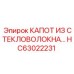 HC63022231 КАПОТ ИЗ СТЕКЛОВОЛОКНА Epiroc