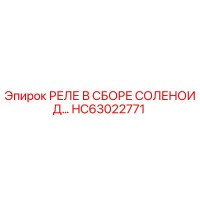 HC63022771 РЕЛЕ В СБОРЕ СОЛЕНОИД Epiroc