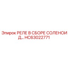 HC63022771 РЕЛЕ В СБОРЕ СОЛЕНОИД Epiroc