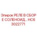 HC63022771 РЕЛЕ В СБОРЕ СОЛЕНОИД Epiroc