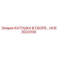 HC63023109 КАТУШКА В СБОРЕ Epiroc