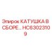 HC63023109 КАТУШКА В СБОРЕ Epiroc