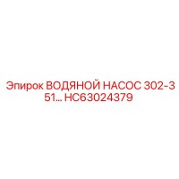 HC63024379 ВОДЯНОЙ НАСОС 302-351 - Epiroc