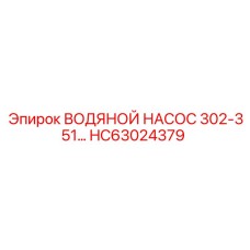 Насос HC63024379 Epiroc 302-351