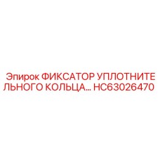 HC63026470 ФИКСАТОР УПЛОТНИТЕЛЬНОГО КОЛЬЦА Epiroc