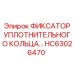 HC63026470 ФИКСАТОР УПЛОТНИТЕЛЬНОГО КОЛЬЦА Epiroc