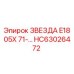HC63026472 ЗВЕЗДА E1805X 71-... Epiroc