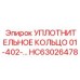 HC63026478 УПЛОТНИТЕЛЬНОЕ КОЛЬЦО 01-402 Epiroc