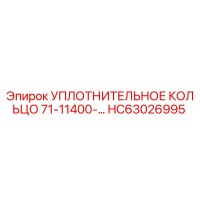 HC63026995 УПЛОТНИТЕЛЬНОЕ КОЛЬЦО 71-11400- Epiroc