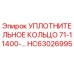 HC63026995 УПЛОТНИТЕЛЬНОЕ КОЛЬЦО 71-11400- Epiroc