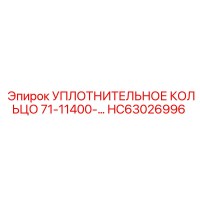 HC63026996 УПЛОТНИТЕЛЬНОЕ КОЛЬЦО 71-11400- Epiroc