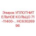 HC63026996 УПЛОТНИТЕЛЬНОЕ КОЛЬЦО 71-11400- Epiroc