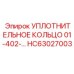 HC63027003 УПЛОТНИТЕЛЬНОЕ КОЛЬЦО 01-402- Epiroc