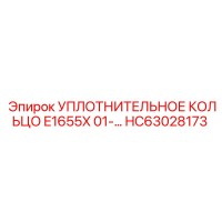 HC63028173 УПЛОТНИТЕЛЬНОЕ КОЛЬЦО E1655X 01- Epiroc