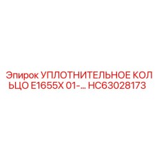 HC63028173 УПЛОТНИТЕЛЬНОЕ КОЛЬЦО E1655X 01- Epiroc