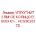 HC63028173 УПЛОТНИТЕЛЬНОЕ КОЛЬЦО E1655X 01- Epiroc
