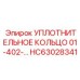 HC63028341 УПЛОТНИТЕЛЬНОЕ КОЛЬЦО 01-402- Epiroc