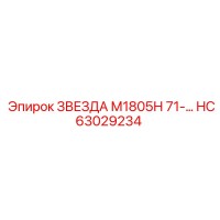 HC63029234 ЗВЕЗДА М1805Н 71-... Epiroc