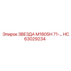 HC63029234 ЗВЕЗДА М1805Н 71-... Epiroc