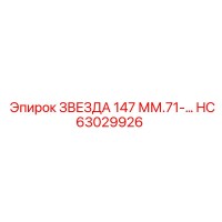 HC63029926 ЗВЕЗДА 147 ММ.71-... Epiroc