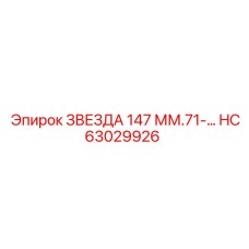 HC63029926 ЗВЕЗДА 147 ММ.71-... Epiroc