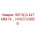 HC63029926 ЗВЕЗДА 147 ММ.71-... Epiroc