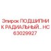Радиальный подшипник HC63029927 производства Epiroc