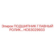 Роликовый подшипник HC63029933 производства Epiroc