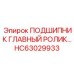 Роликовый подшипник HC63029933 производства Epiroc