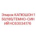 HC63034176 КАПЮШОН 150/185 ТЕМНО-СИНИЙ Epiroc