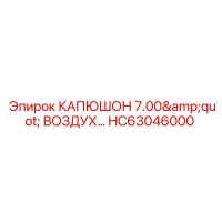 HC63046000 КАПЮШОН 7.00
