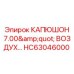 HC63046000 КАПЮШОН 7.00