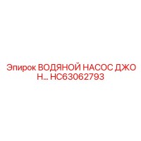 HC63062793 ВОДЯНОЙ НАСОС ДЖОН - Epiroc