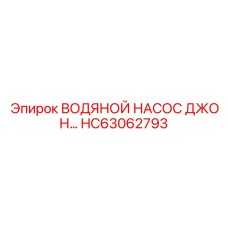 HC63062793 ВОДЯНОЙ НАСОС ДЖОН - Epiroc