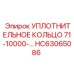 HC63065086 УПЛОТНИТЕЛЬНОЕ КОЛЬЦО 71-10000.0 Epiroc