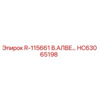 HC63065198 R-115661 В.АЛВЕ Epiroc