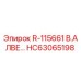 HC63065198 R-115661 В.АЛВЕ Epiroc