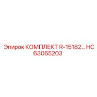 HC63065203 КОМПЛЕКТ R-15182 Epiroc